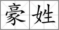 豪姓