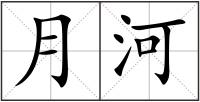 月河