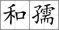 和孺