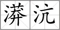漭沆