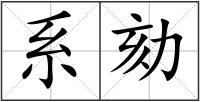 系劾