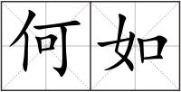 何如