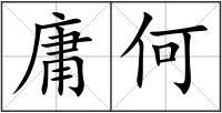 庸何