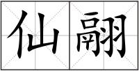 仙翮