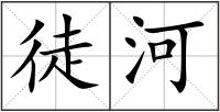 徒河