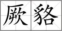 厥貉