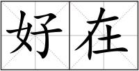 好在