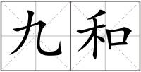 九和