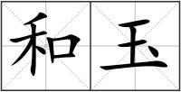 和玉