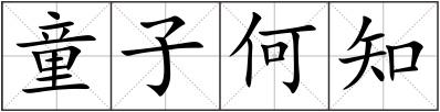 童子何知