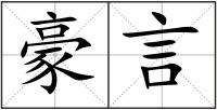 豪言
