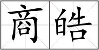 商皓