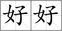好好