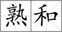 熟和