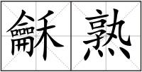 龢熟
