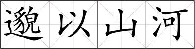 邈以山河