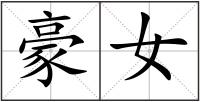 豪女