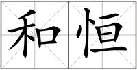 和恒