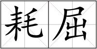 耗屈
