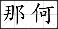那何