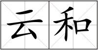 云和