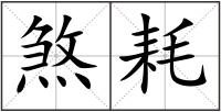 煞耗