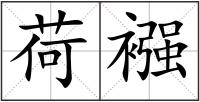荷襁