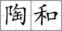 陶和