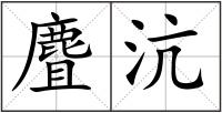 麆沆