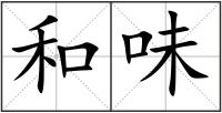 和味