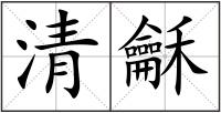 清龢