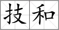 技和