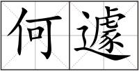 何遽