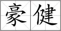 豪健