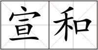 宣和