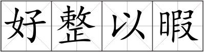 好整以暇