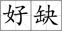 好缺