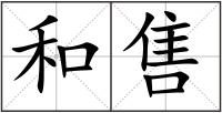 和售