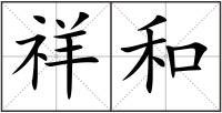 祥和