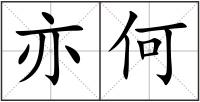 亦何
