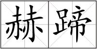 赫蹄
