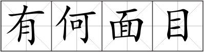 有何面目