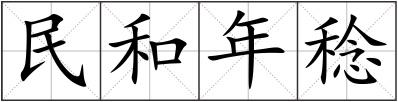 民和年稔