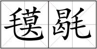 氁毼