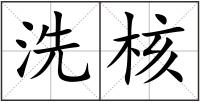 洗核