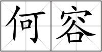 何容