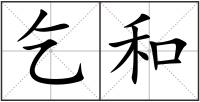 乞和