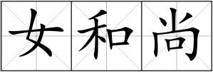女和尚