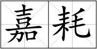 嘉耗