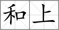 和上